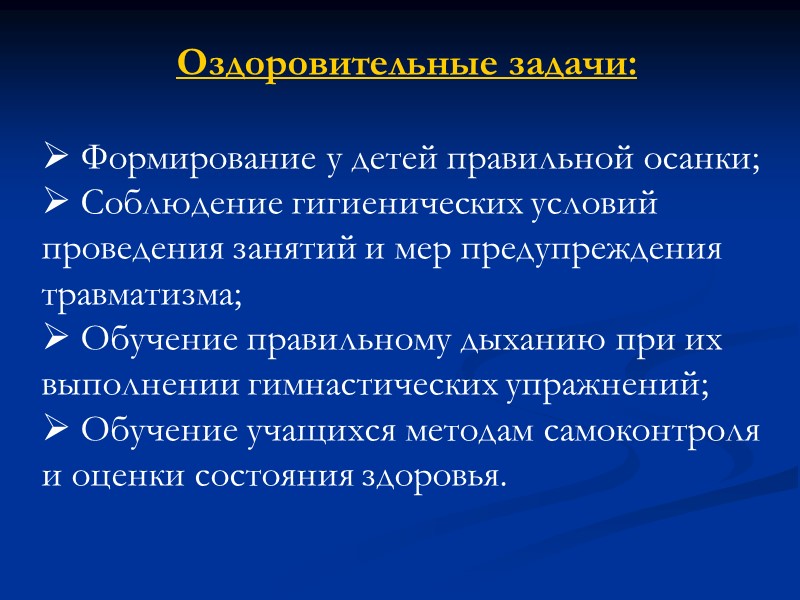 Оздоровительные задачи: Формирование у детей правильной осанки; Соблюдение гигиенических условий Оздоровительные задачи: Формирование у детей правильной осанки; Соблюдение гигиенических условий